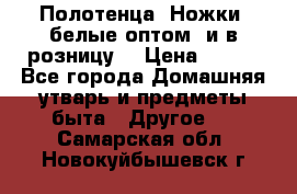 Полотенца «Ножки» белые оптом (и в розницу) › Цена ­ 170 - Все города Домашняя утварь и предметы быта » Другое   . Самарская обл.,Новокуйбышевск г.